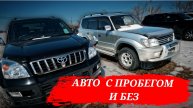 #витаминавто АВТО С ПРОБЕГОМ И БЕЗ