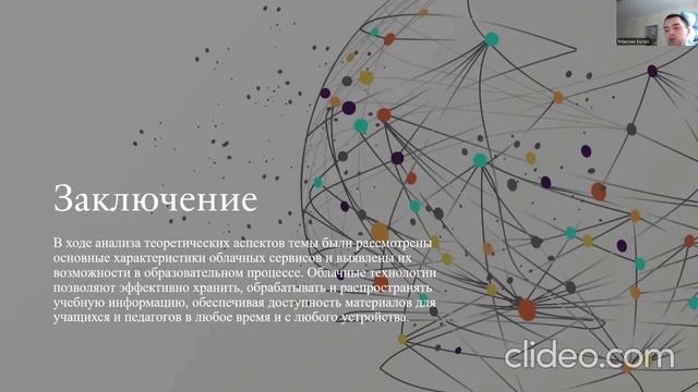 Заключение