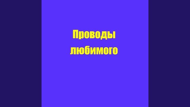 Проводы любимого