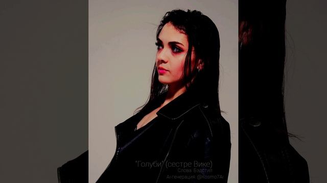 Бэдстил (Ai-генерация - @Kosmo7Ai) - "Голуби" (сестре Вике)