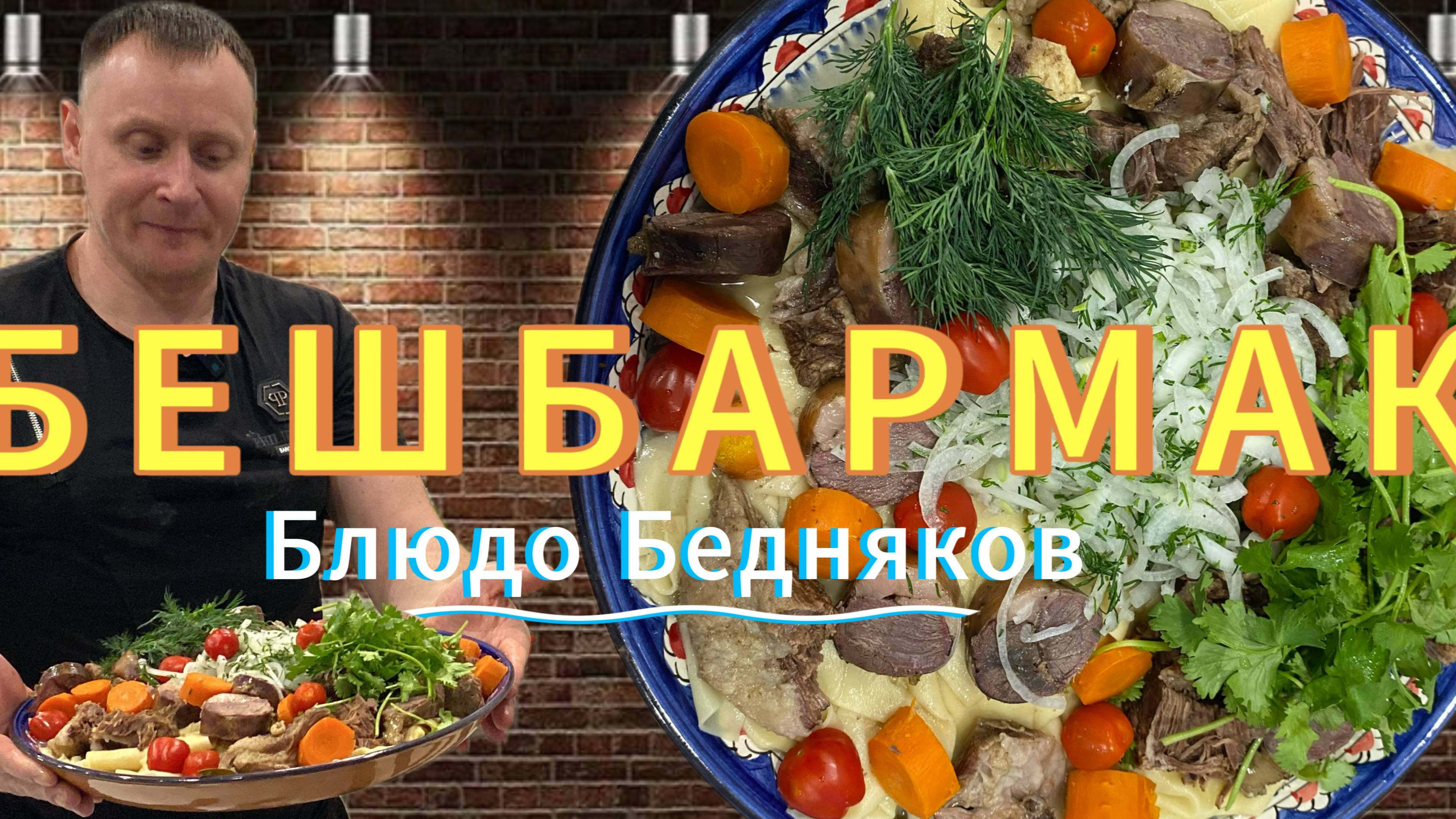 "БЕШБАРМАК" Блюдо бедняков | Блюдо степных народов