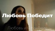 Любовь Победит - Любовь и Служение