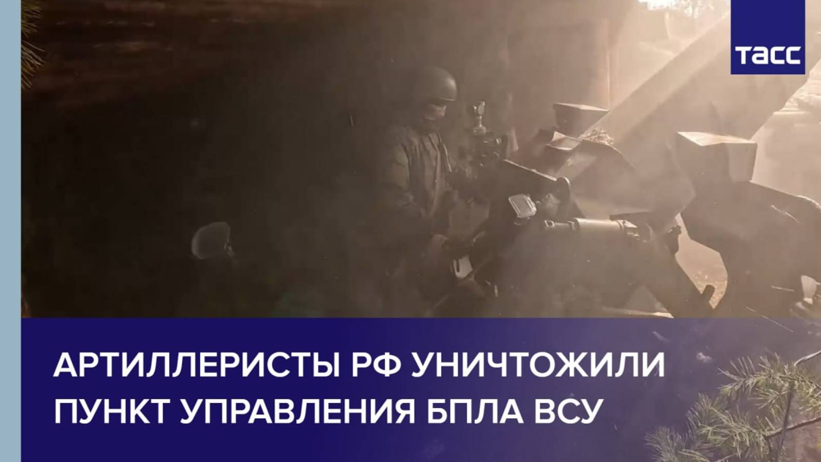 Артиллеристы РФ уничтожили пункт управления БПЛА ВСУ