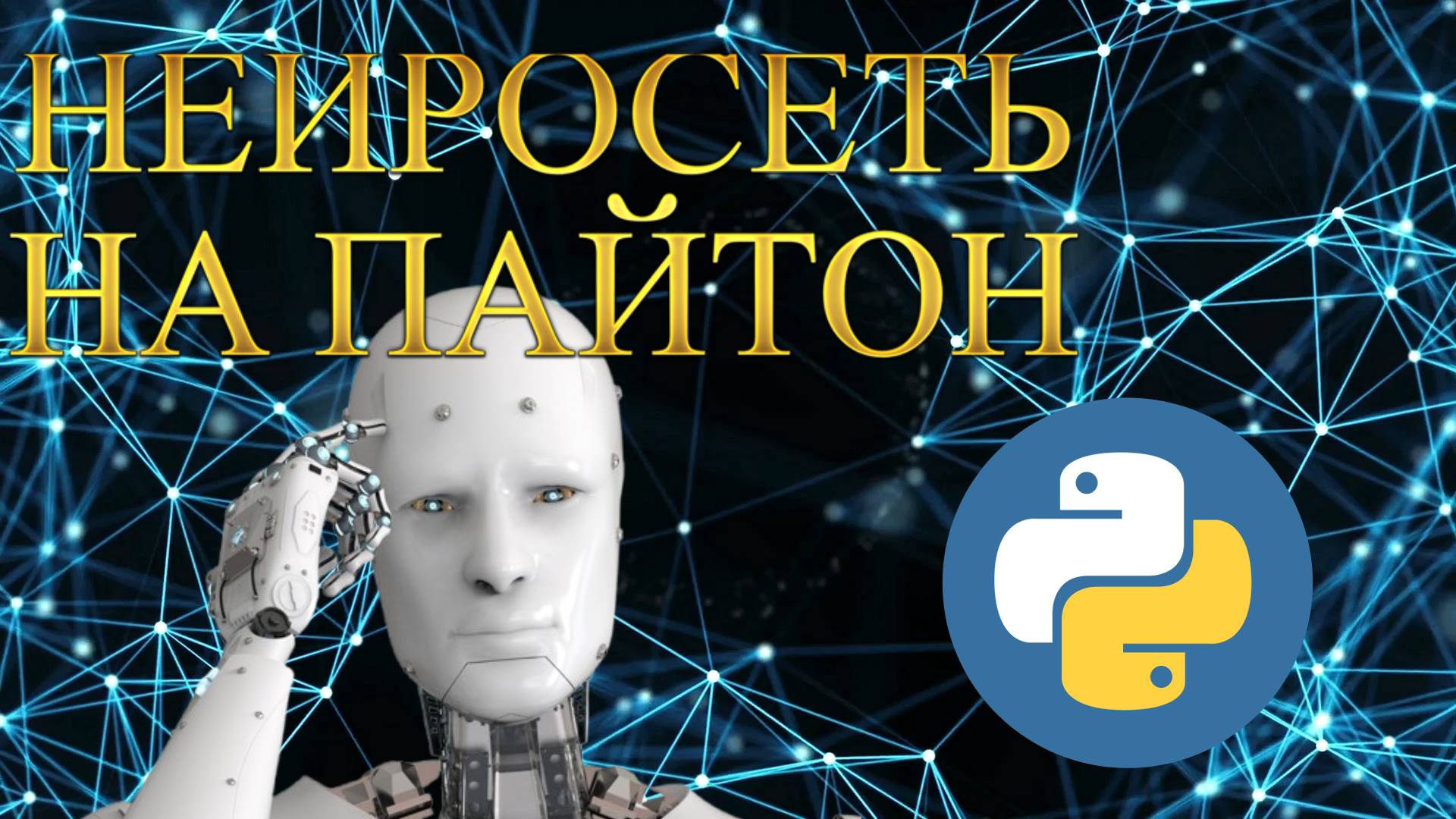 Написал нейросеть на пайтоне - обучение Python