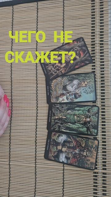 О ЧЕМ ОН НЕ СКАЖЕТ ?