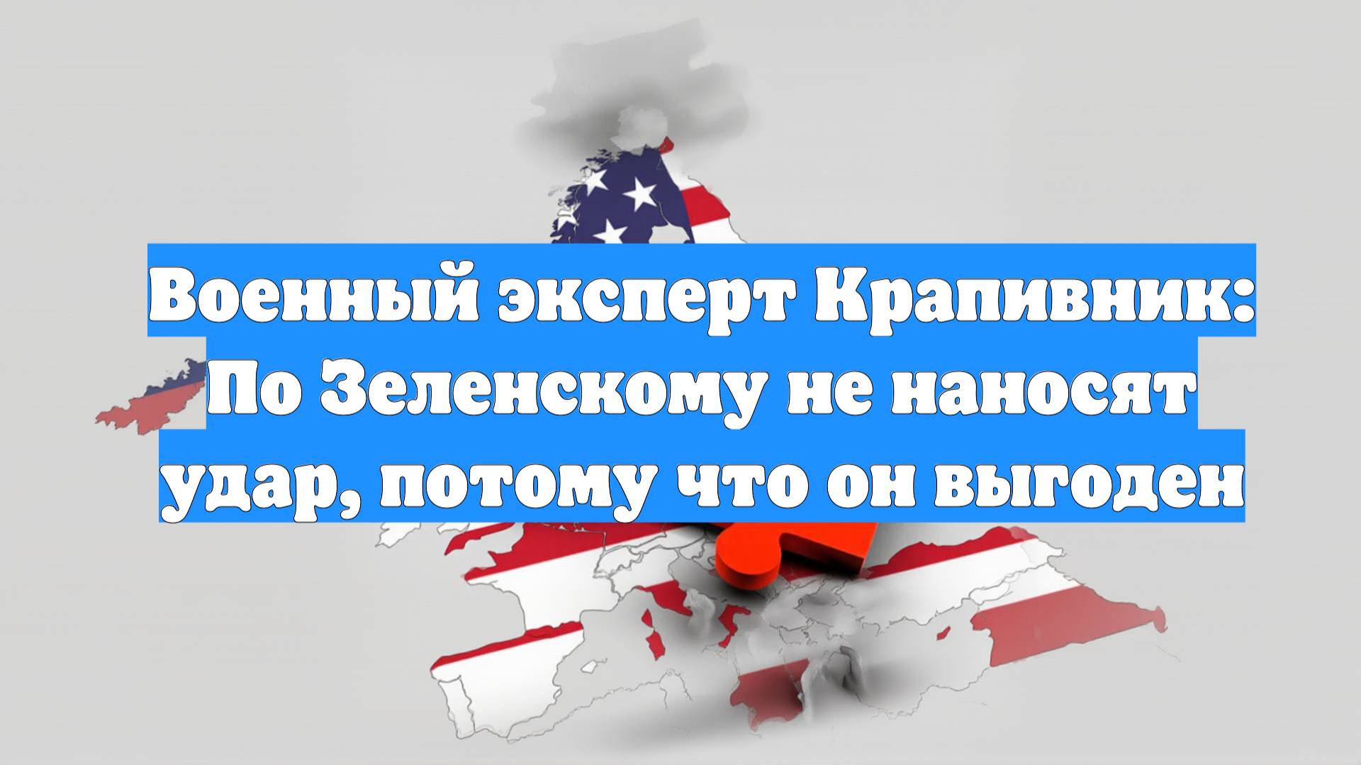 Военный эксперт Крапивник: По Зеленскому не наносят удар, потому что он выгоден