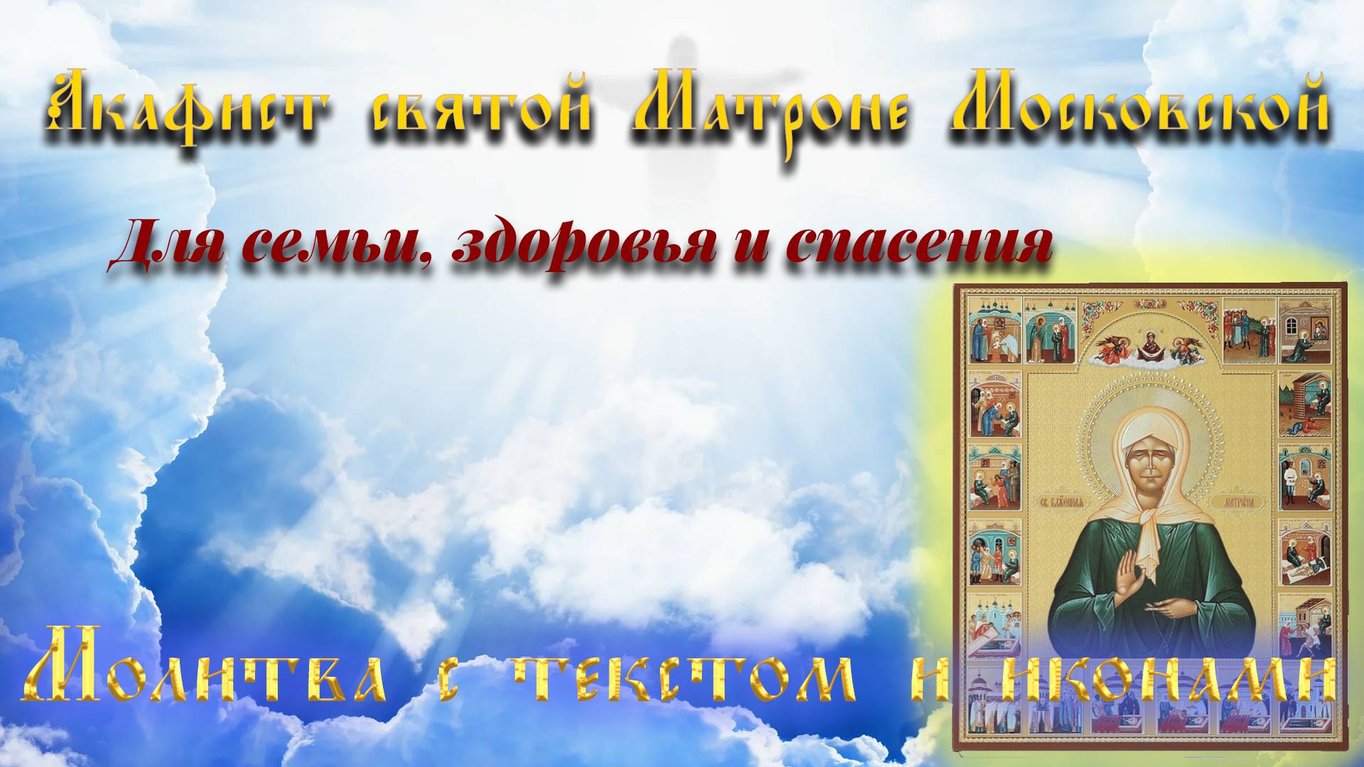 Для семьи, здоровья и спасения! Чудотворный акафист Матроне Московской — ваша мощная молитва"