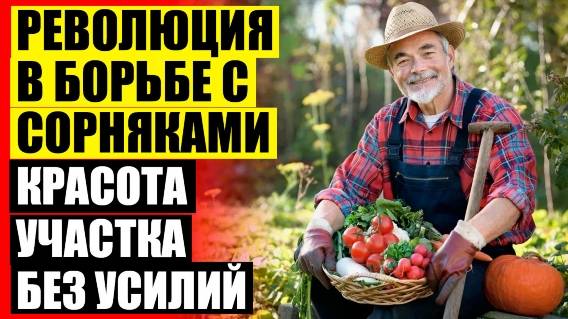 Способы борьбы с сорняками на полях 🔴 Чтобы не рос сорняк на участке