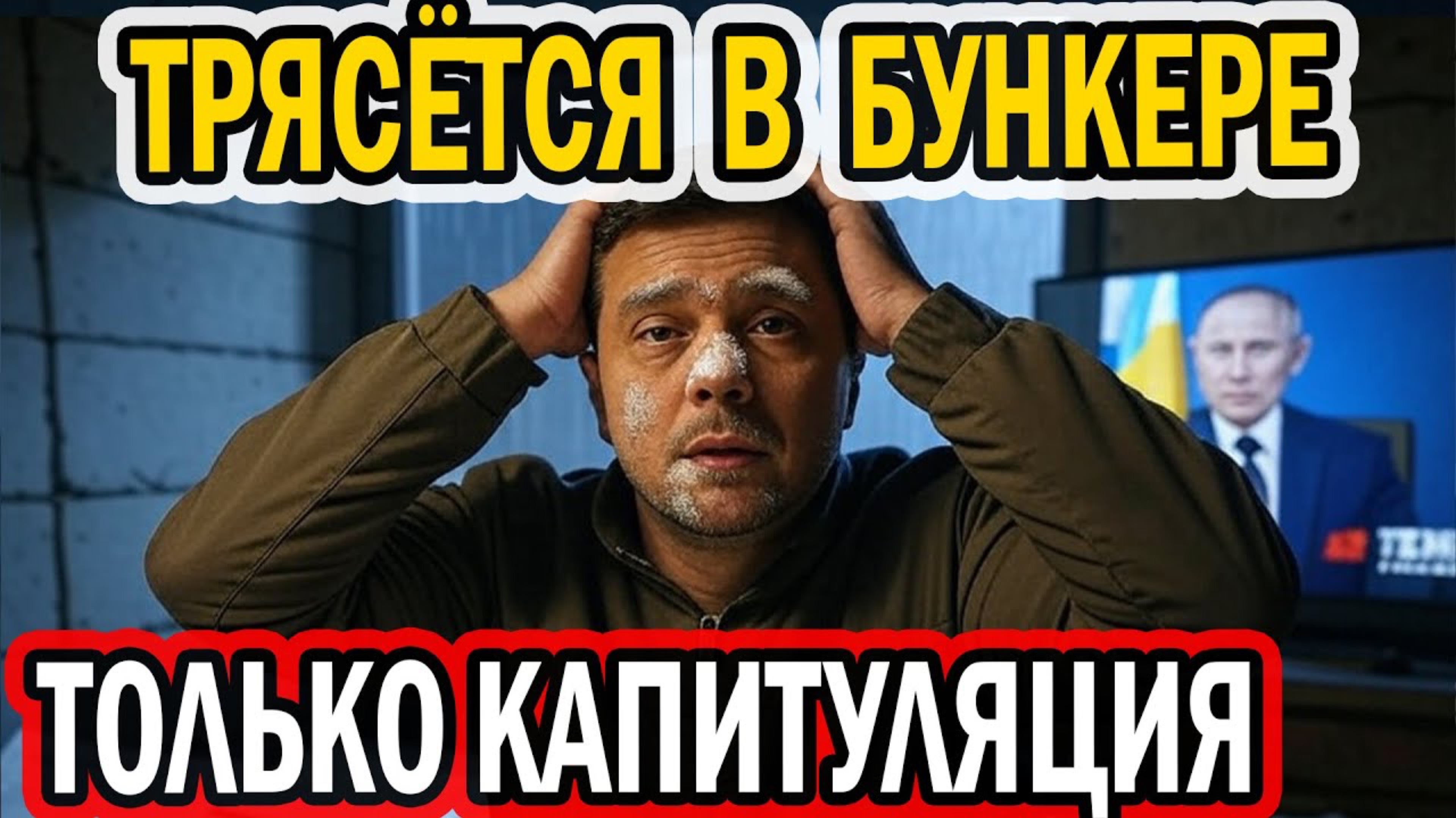 РЕШЕНА СУДЬБА ЗЕЛИ! ПРОИГРАЛ ПО ВСЕМ ФРОНТАМ