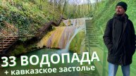 33 ВОДОПАДА с ШОУ «кавказское застолье» — обзор экскурсии за 2300 руб! ТОП-5 экскурсий Сочи 2025
