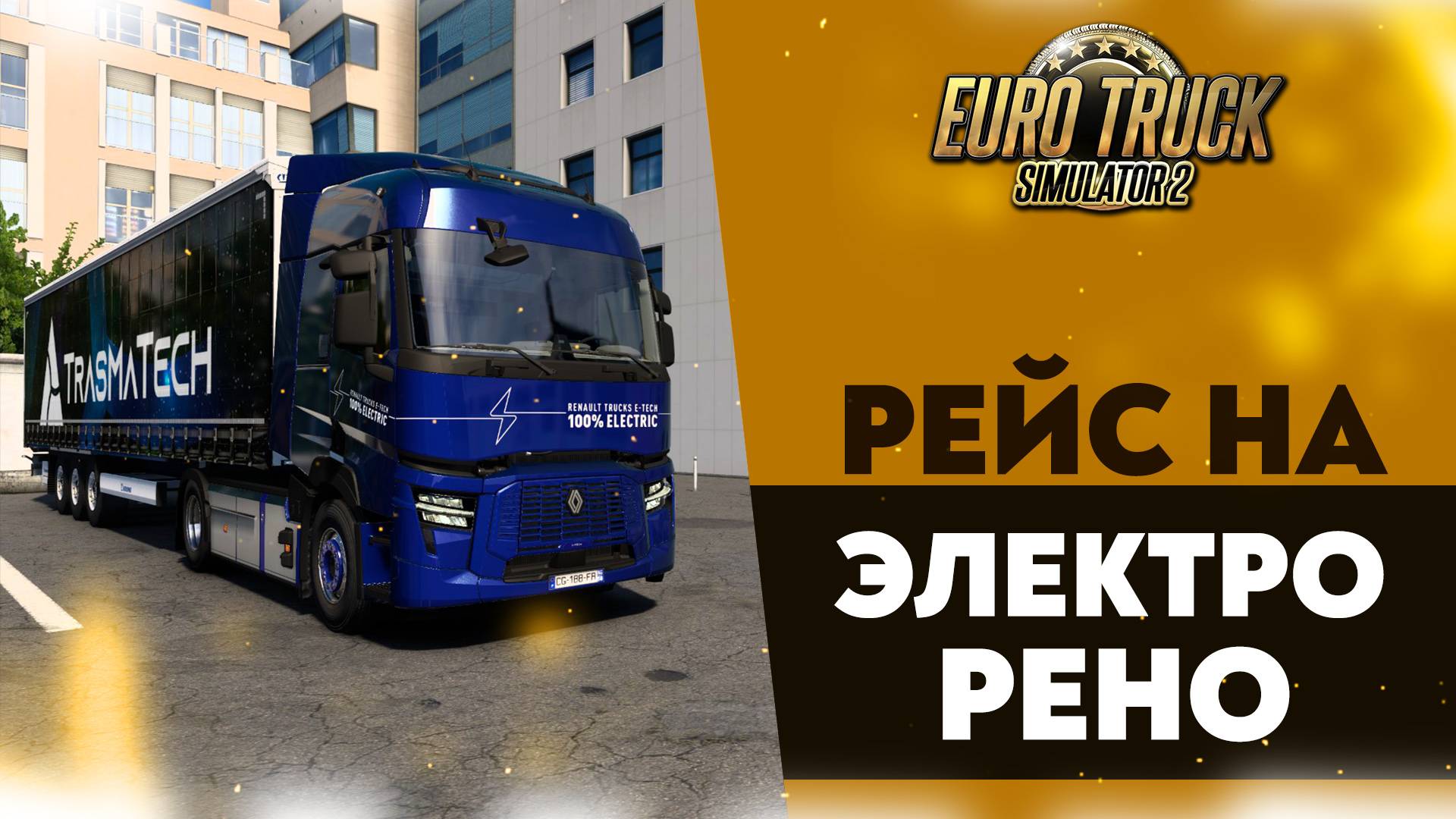 РЕЙС НА ЭЛЕКТРО РЕНО ПО РЕАЛИСТИЧНОЙ КАРТЕ ФРАНЦИИ В ETS2 1.53