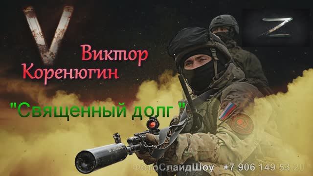 Священный долг.  - Александр Коренюгин.