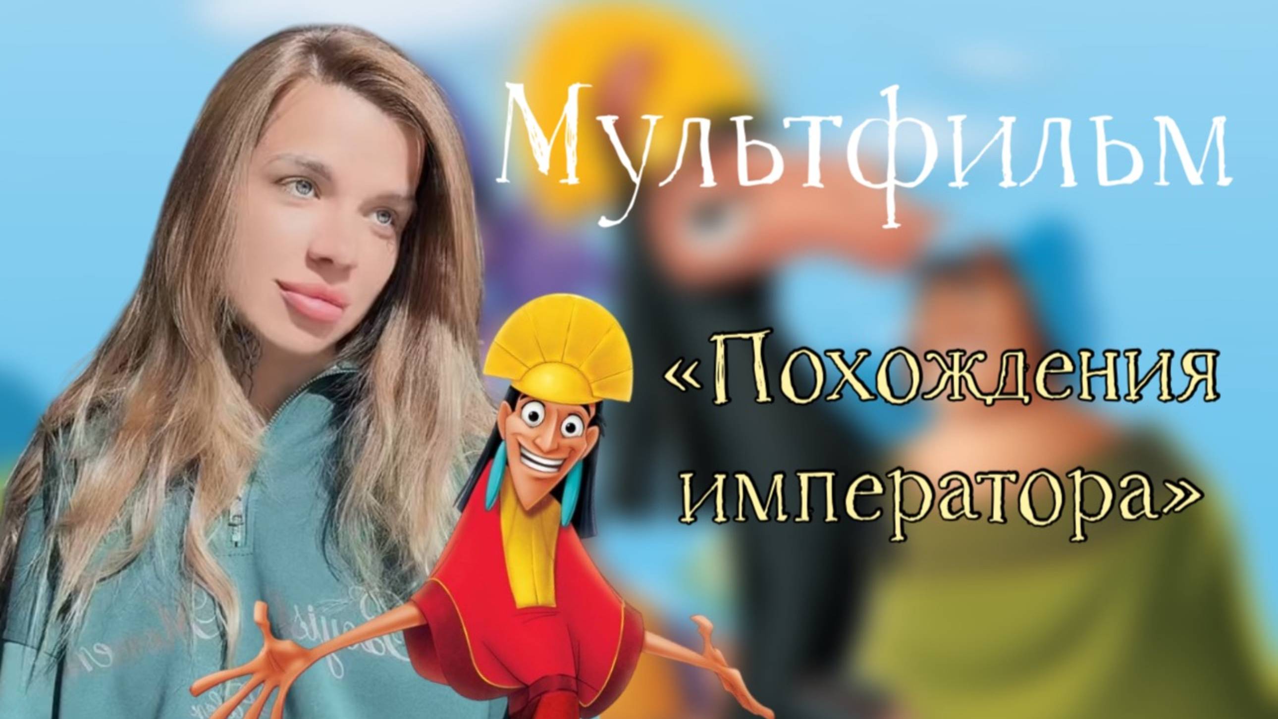 МУЛЬТФИЛЬМ "Похождения Императора" Смотреть или нет?