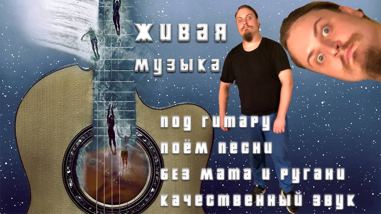 ♬ Поём под гитару 🎸 старые не популярные песни ⛔ Без матов 🌞 Адекватное общение 💬 Хороший звук 🎵