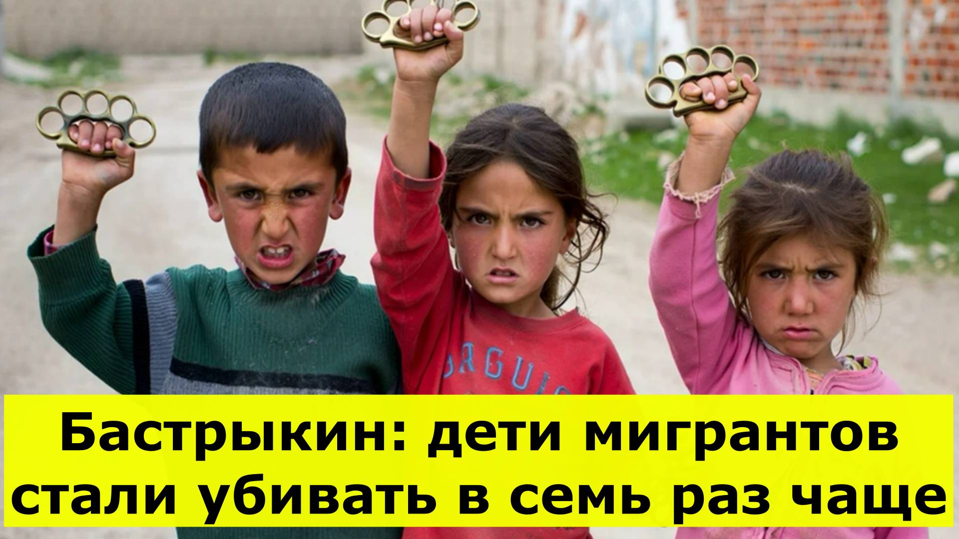 Бастрыкин: дети мигрантов стали убивать в семь раз чаще