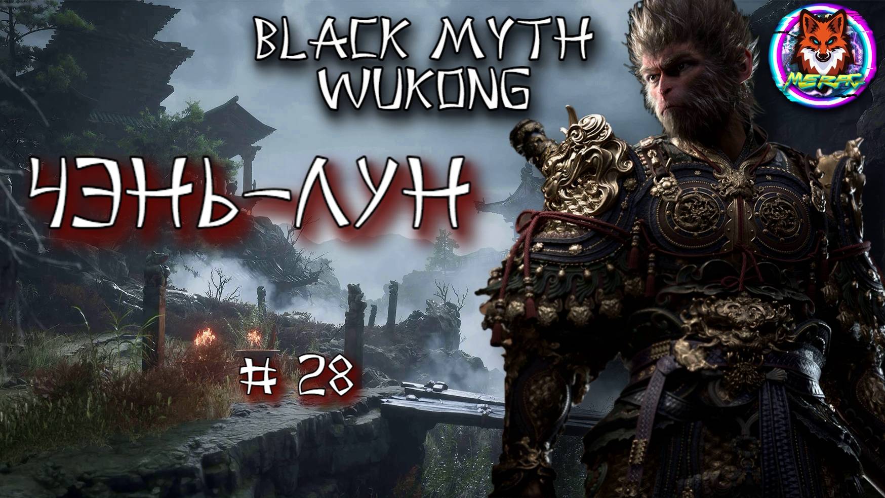 ЧЭНЬ-ЛУН ➽ BLACK MYTH WUKONG # 28