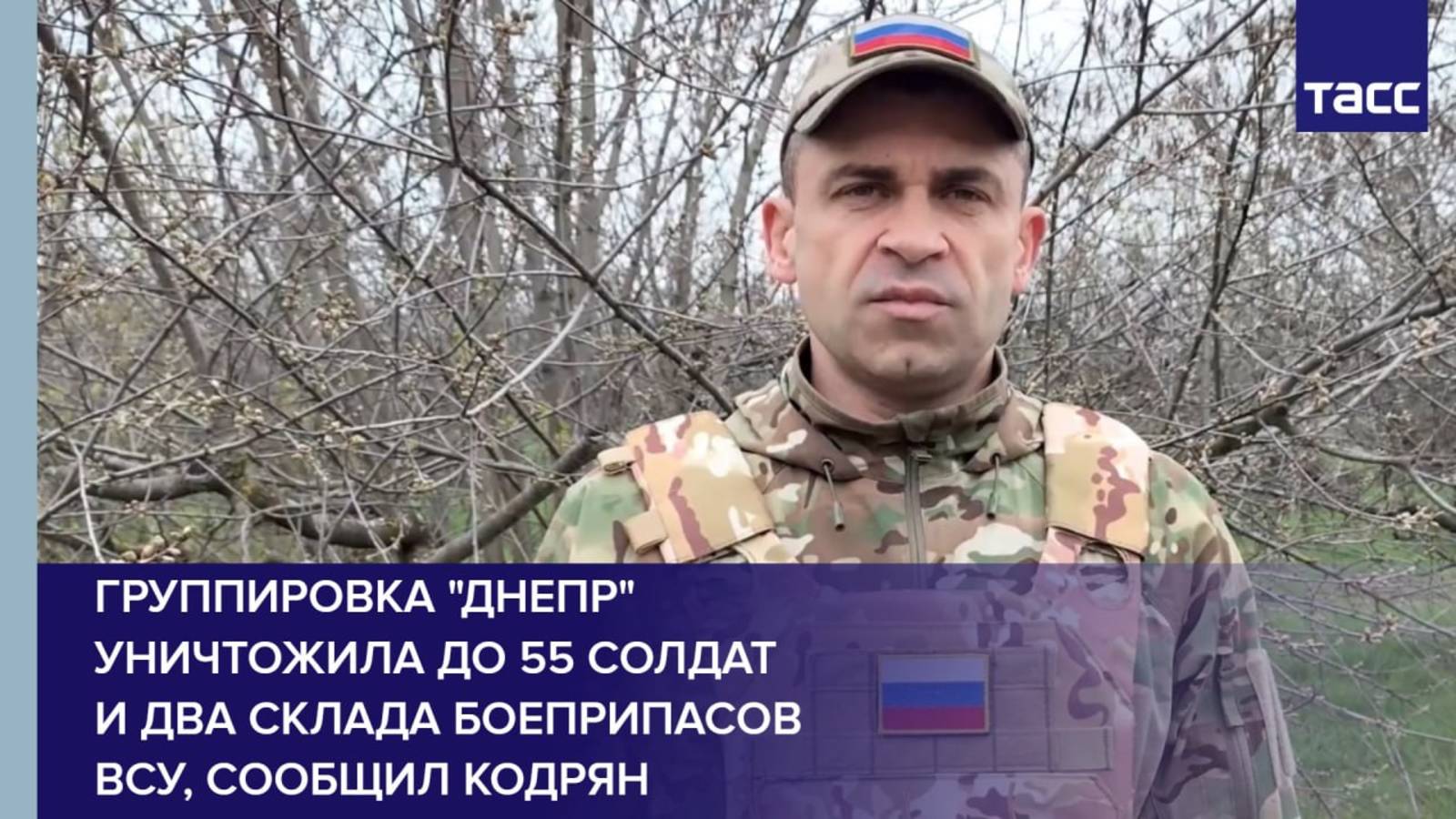Группировка "Днепр" уничтожила до 55 солдат и два склада боеприпасов ВСУ, сообщил Кодрян