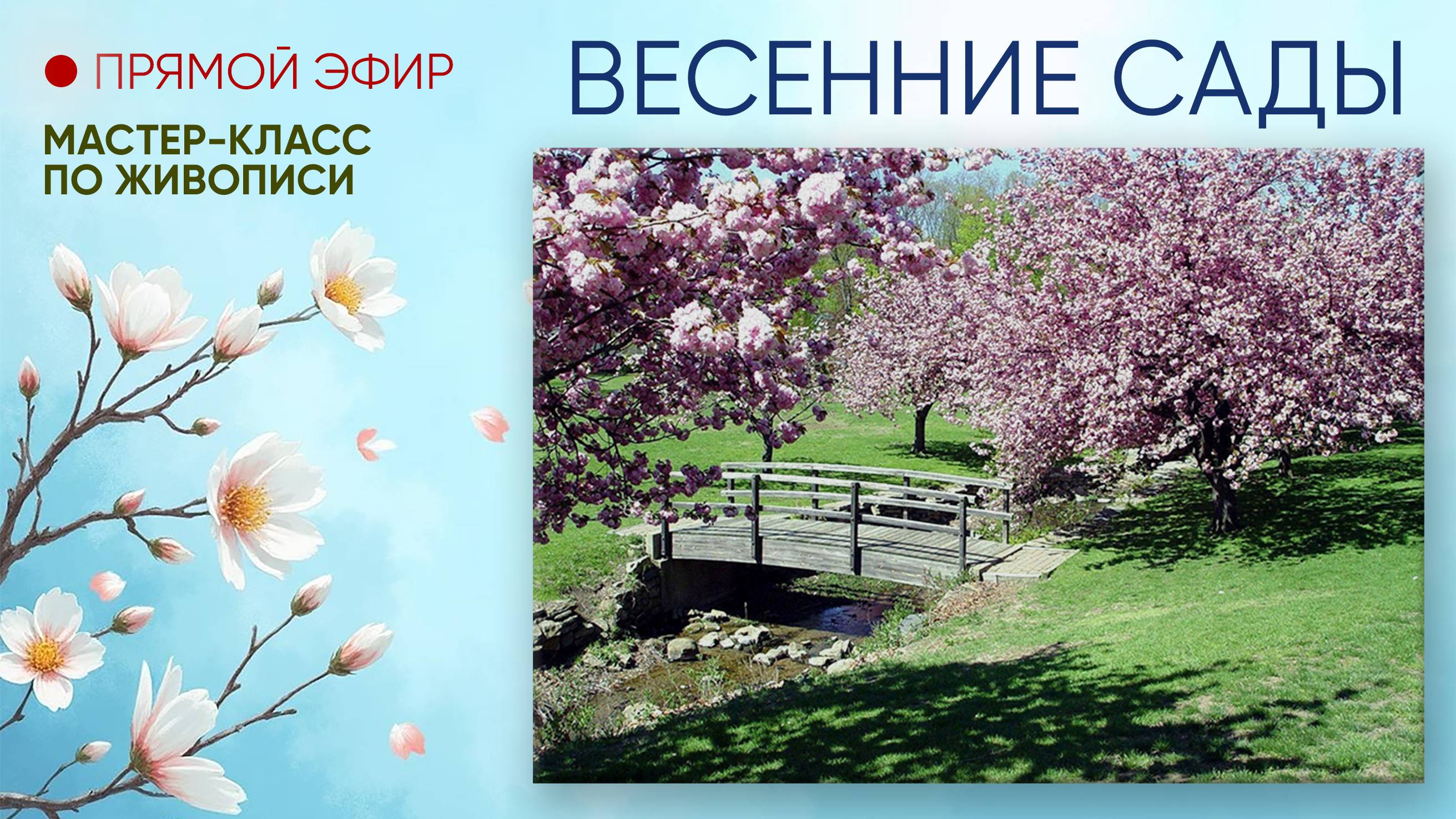 Мастер-класс по живописи "Весенние сады"