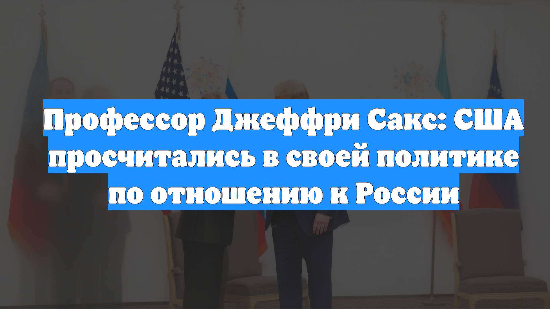 Профессор Джеффри Сакс: США просчитались в своей политике по отношению к России