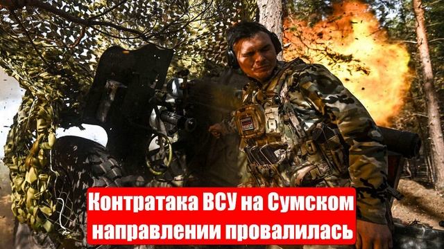 Военные Сводки. Контратака ВСУ на Сумском направлении. Война на Украине