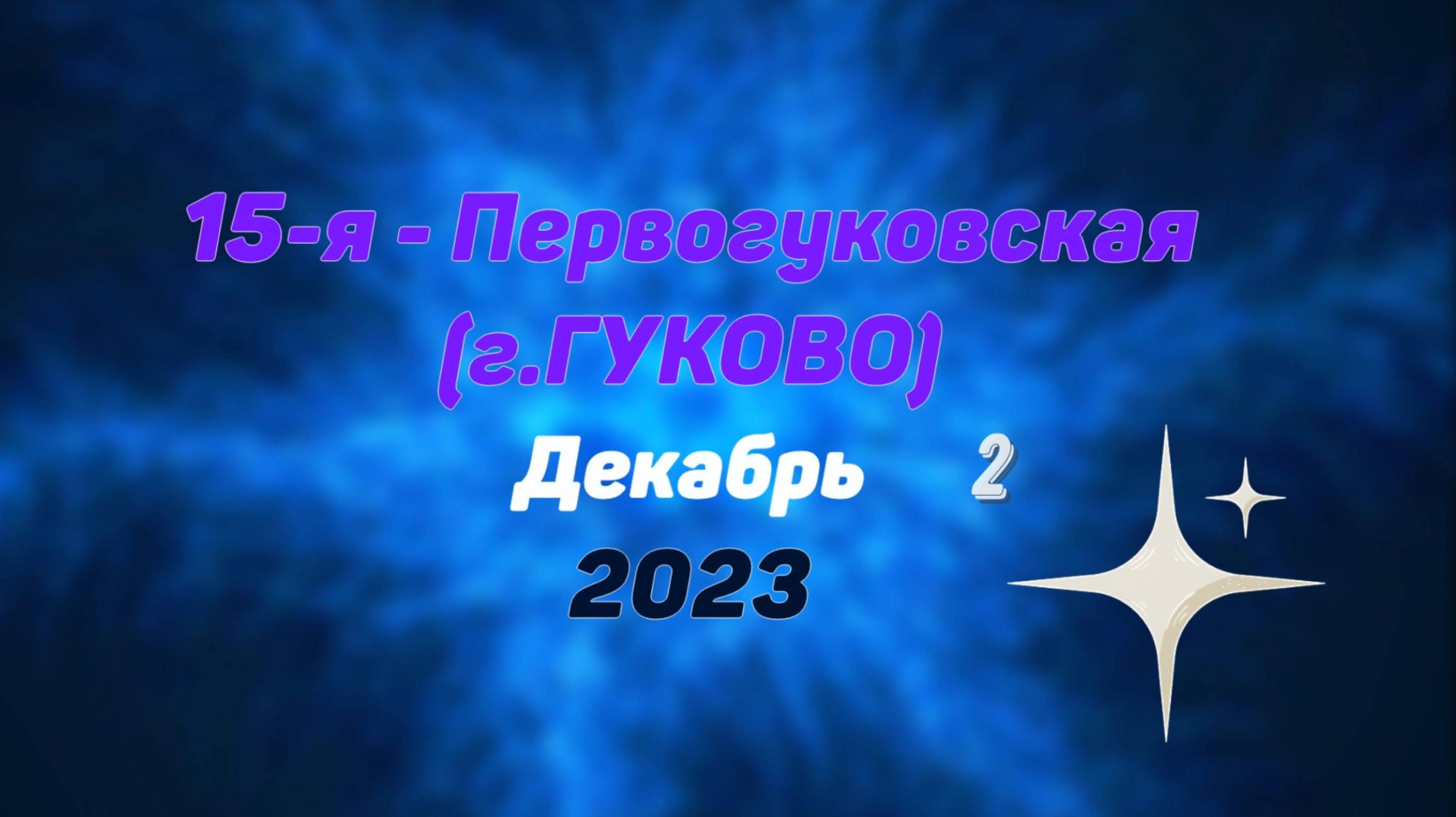 15-я - ПЕРВОГУКОВСКАЯ - #2 - Декабрь - 2023