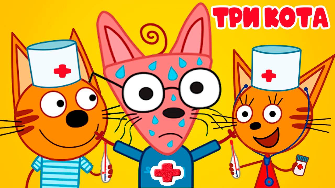 ТРИ КОТИКА - Котик Доктор - Больной котик ждёт тебя! Поспеши на помощь - Мультик для детей