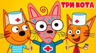 ТРИ КОТИКА - Котик Доктор - Больной котик ждёт тебя! Поспеши на помощь - Мультик для детей