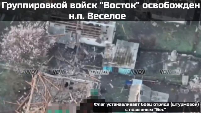 Кадры объективного контроля, подтверждающие освобождение н.п. Веселое