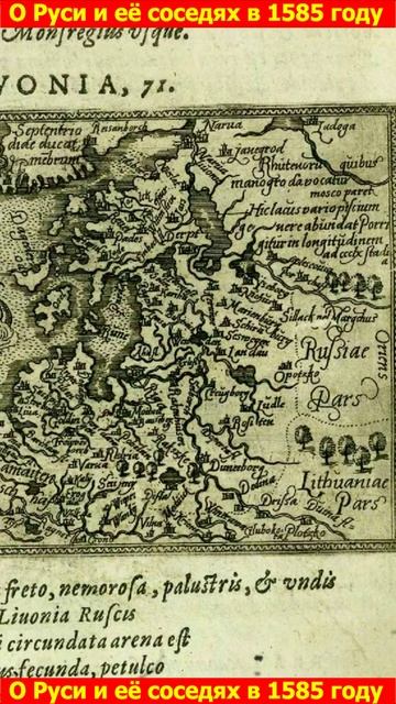 О Руси и её соседях в 1585 году