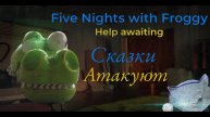 Сказки атакуют снова!➡️Five night with Froggy Help awaiting (1-2) ночи