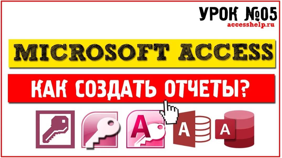 Как создать отчеты в Microsoft Access за 10 минут