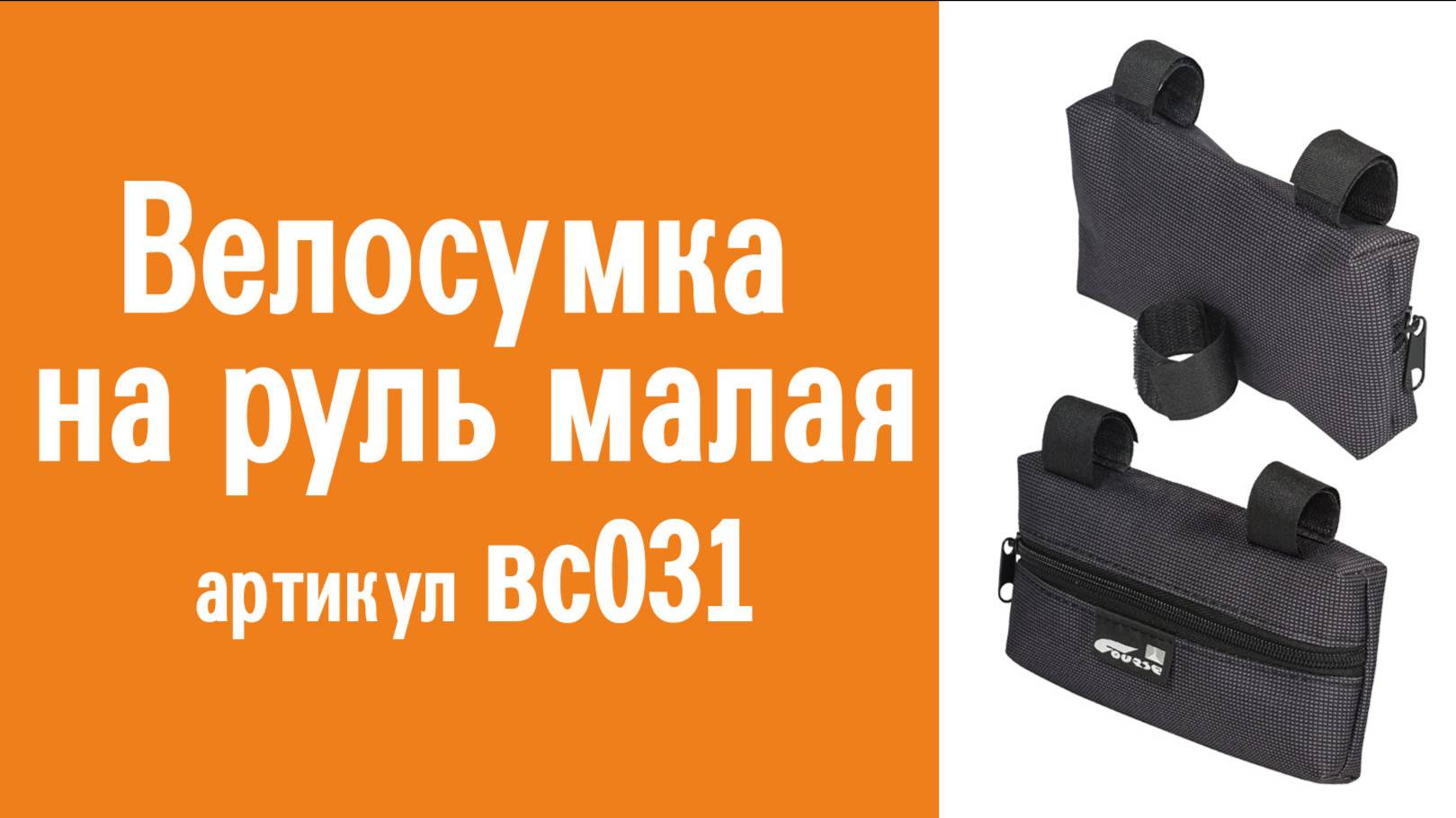 Велосумка на руль малая: особенности конструкции и эксплуатации