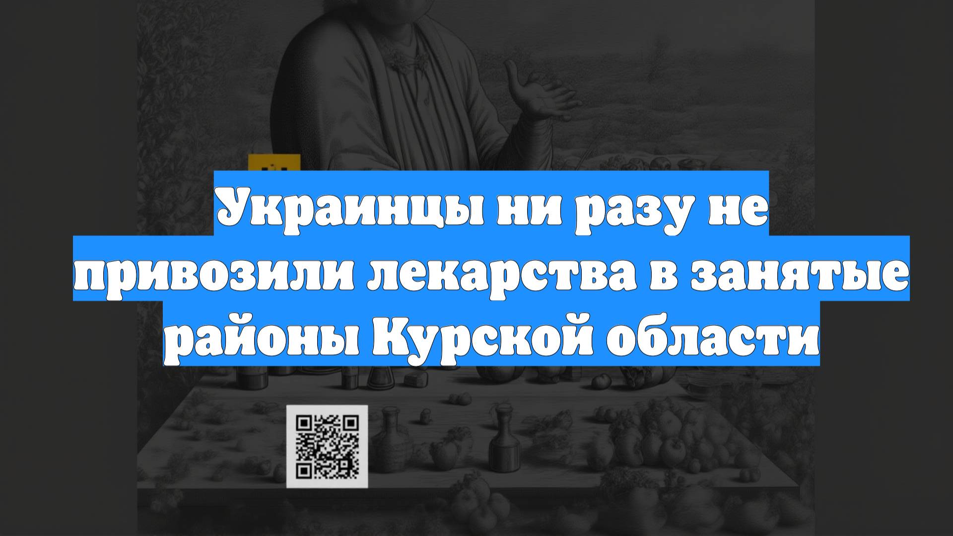 Украинцы ни разу не привозили лекарства в занятые районы Курской области