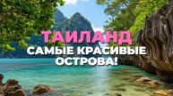 Погружаемся в красоту 🌴 Острова Таиланда: Рай на Земле! 🌊