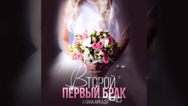 Аудиокнига Алины Аркади «Второй первый брак»