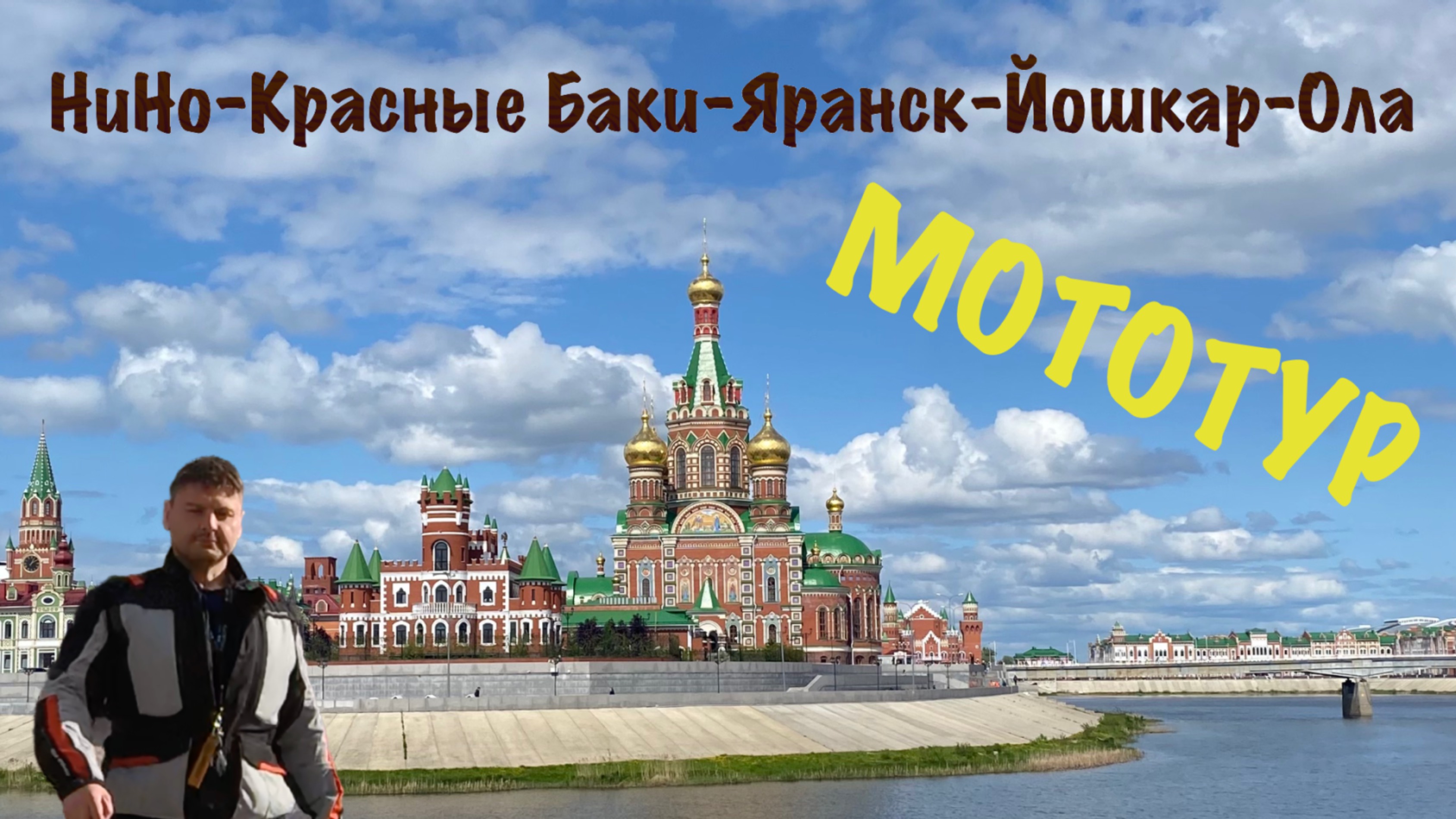 Мототур: "яркость МАЯ". Н. Новгород - Красные Баки - Кикнур - Яранск - Йошкар - Ола.