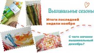 Вышивальные сезоны - итоги последней недели ноября и план на следующую