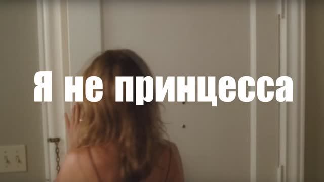 Я не принцесса (Я лучше всех!) музыка и слова Старостин Ю.В. исполняет Куликова Ирина