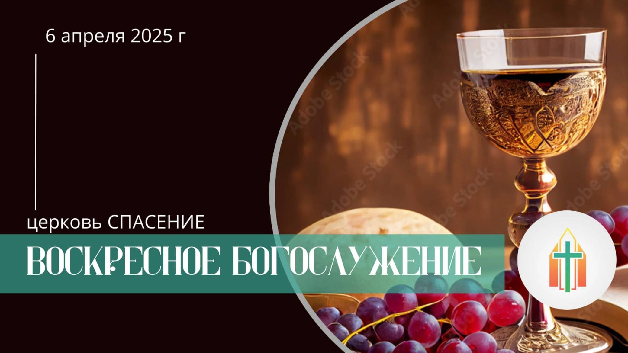 Богослужение 06.04.2025 l Гохвейс Александр, Синица Павел Фёдорович