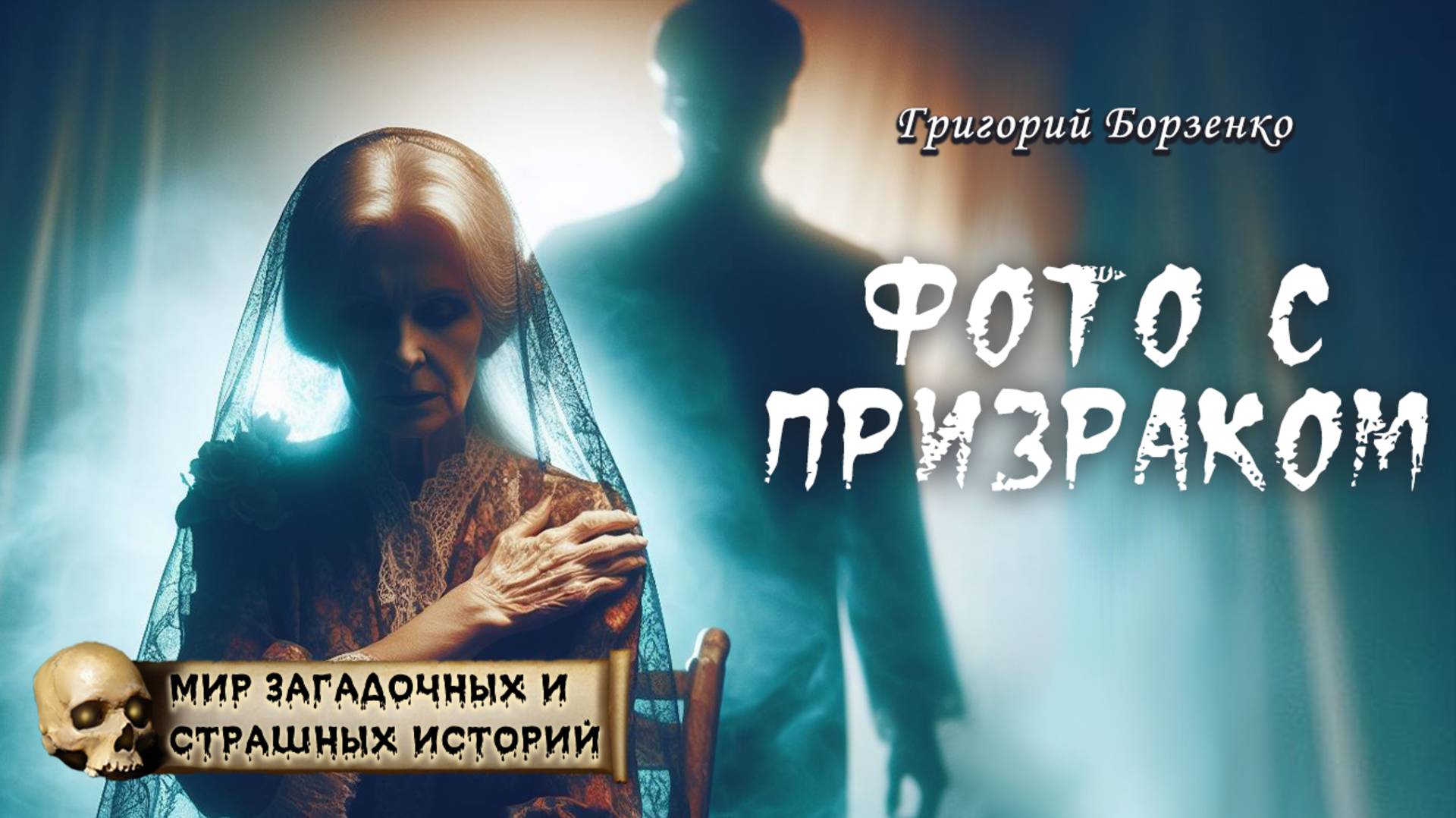 Григорий Борзенко
Фото с призраком  
Из цикла «Мир таинственных, удивительных и страшных историй»