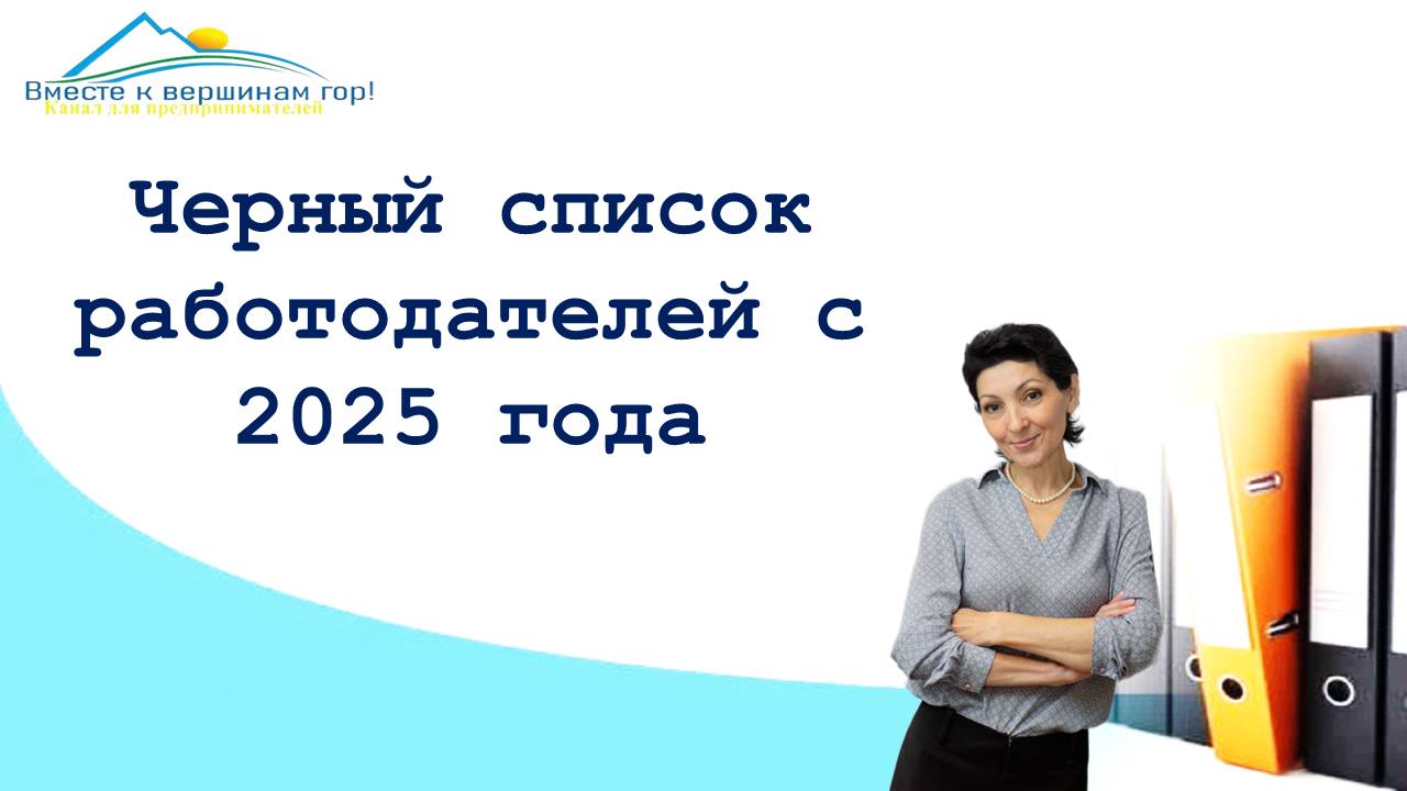 Реестр недобросовестных работодателей чем грозит, как не попасть в черный список налоговой, Роструда