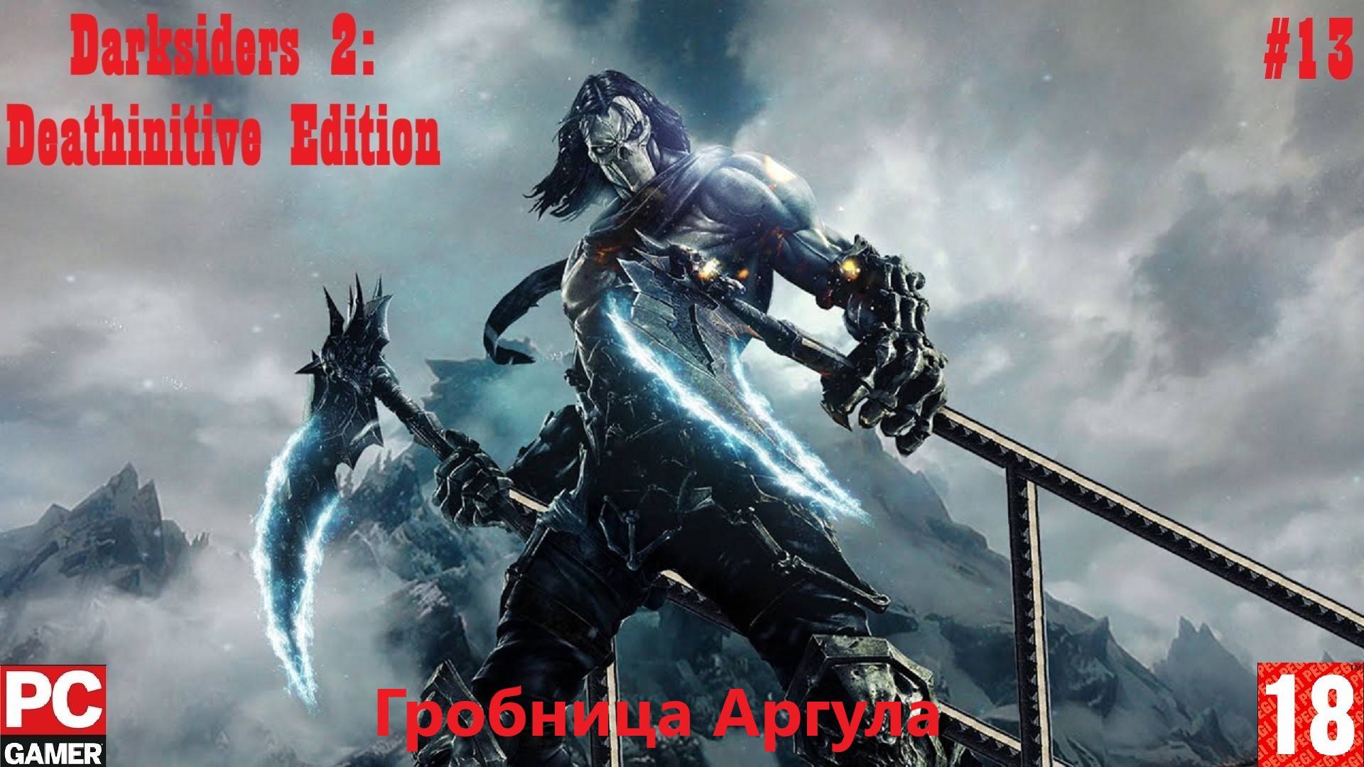 Darksiders II: Deathinitive Edition (2015) (PC) - Прохождение #13. (без комментариев) на Русском.
