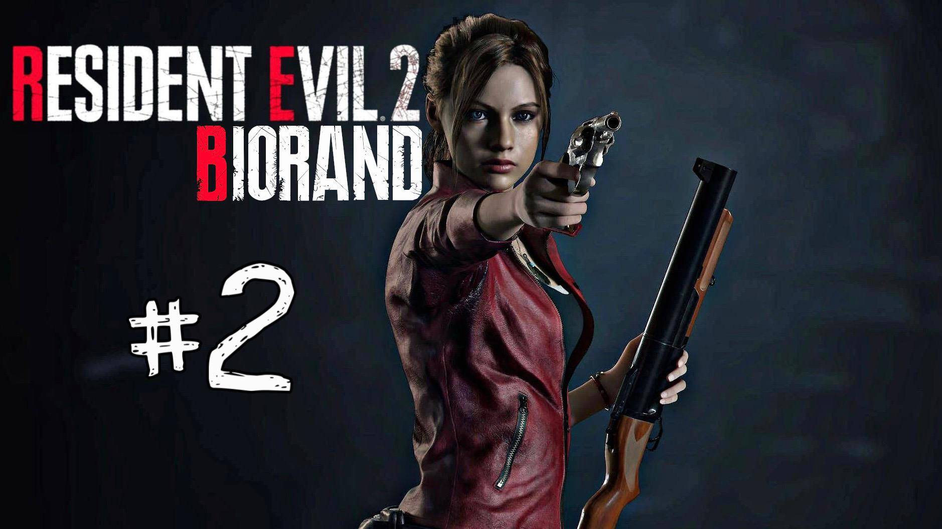 🔴Resident Evil 2 BIORAND: Когда рандом любит Клэр слишком сильно! №2 #residentevil