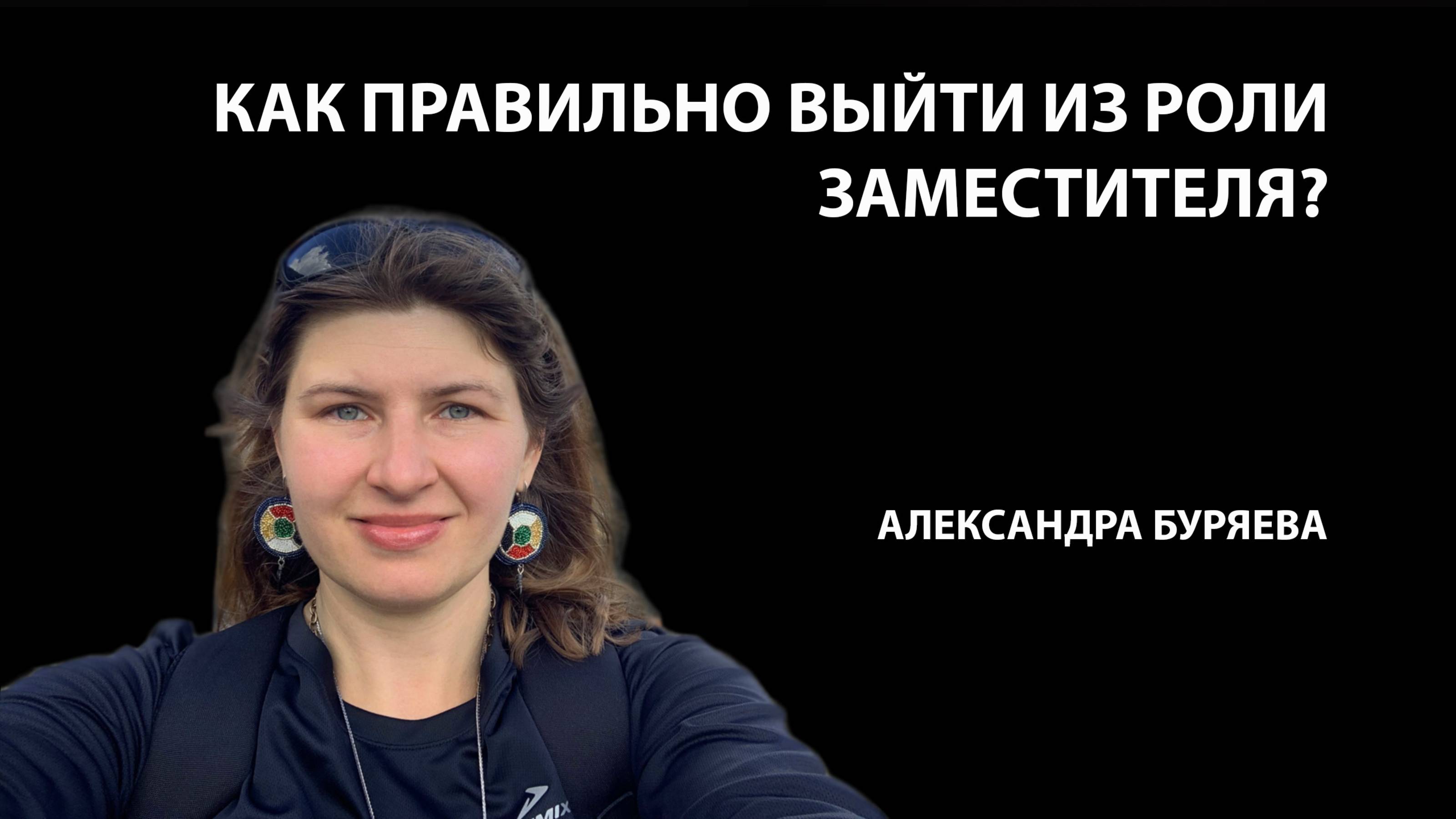 Как завершить роль заместителя в расстановке без последствий? 🔄🕊