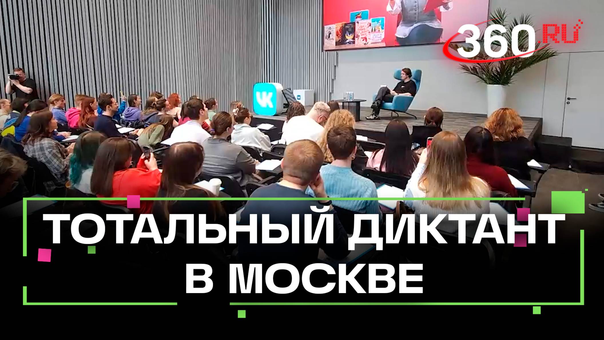 Проверка грамотности с Арсением Поповым. Как прошёл Тотальный диктант в Москве
