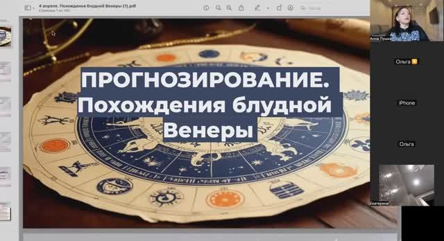 Прогнозирование. Прохождение блудной Венеры