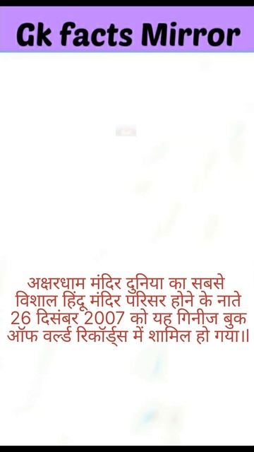 अक्षरधाम मंदिर #viral #gk #generalknowledge #gkshorts #gkquestion #shorts