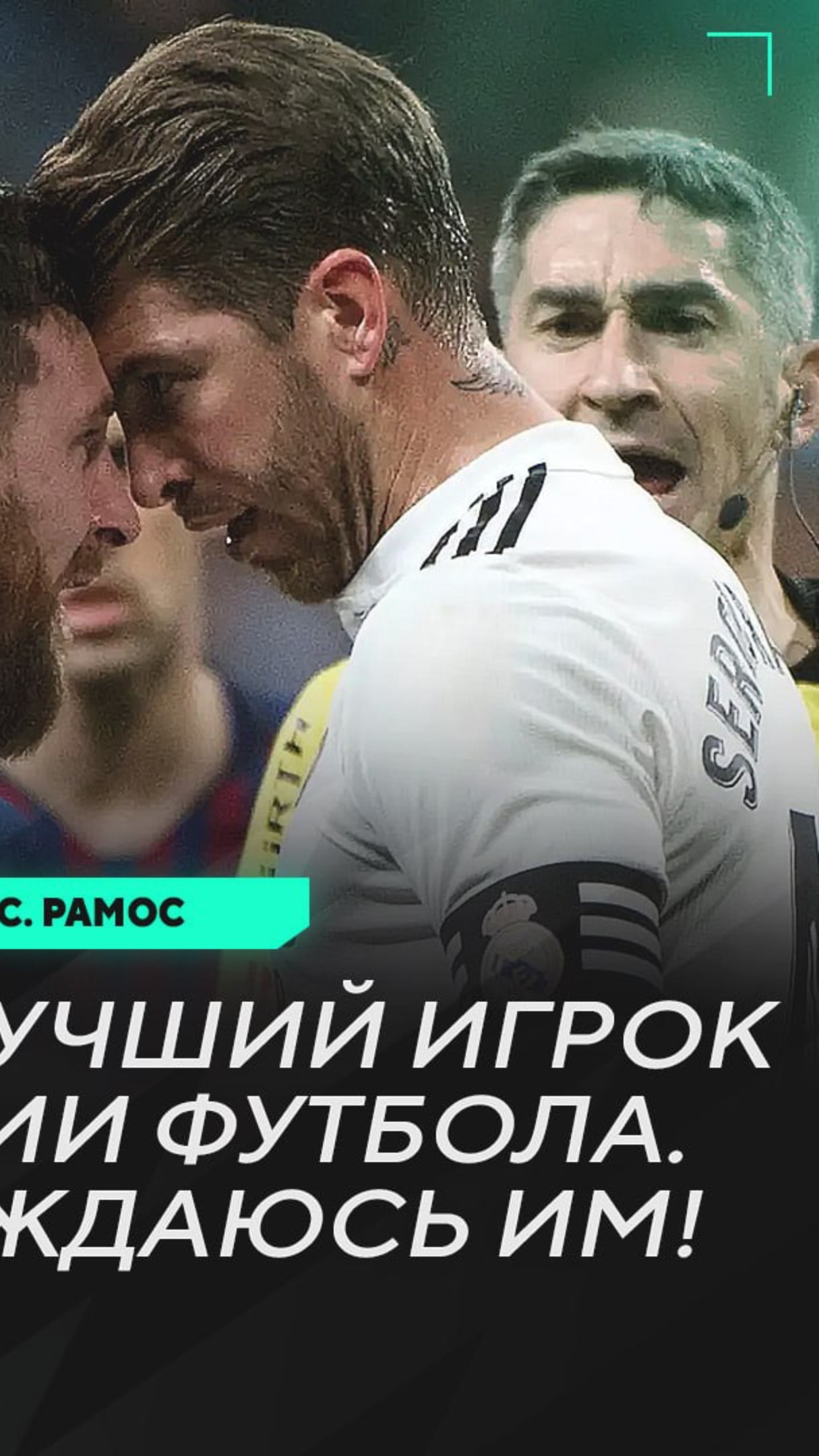 Каждый футбик так делал (или нет)