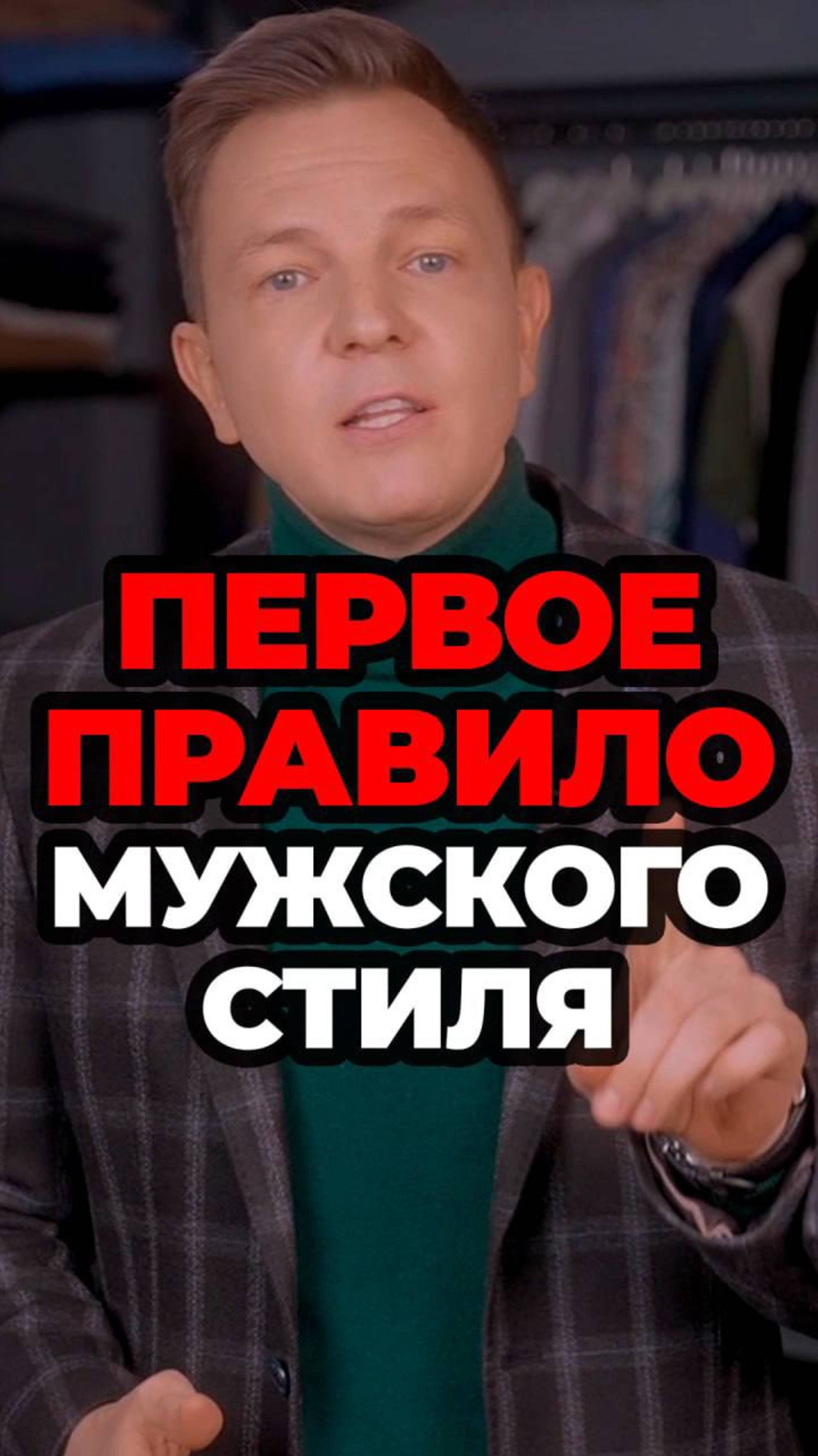 Первое Правило Мужского Стиля
