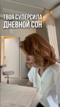 Дневной сон